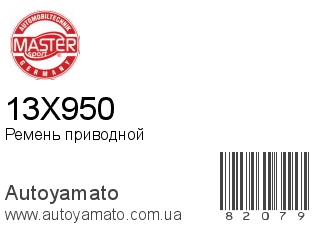 Ремень приводной 13X950 (MASTER SPORT)